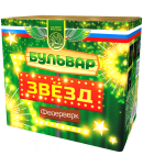 Бульвар звезд